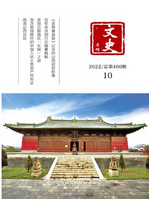 cover image of 文史月刊2022年第10期